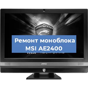 Замена оперативной памяти на моноблоке MSI AE2400 в Тюмени